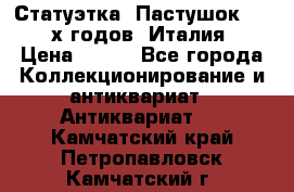 Статуэтка “Пастушок“ 1970-х годов (Италия) › Цена ­ 500 - Все города Коллекционирование и антиквариат » Антиквариат   . Камчатский край,Петропавловск-Камчатский г.